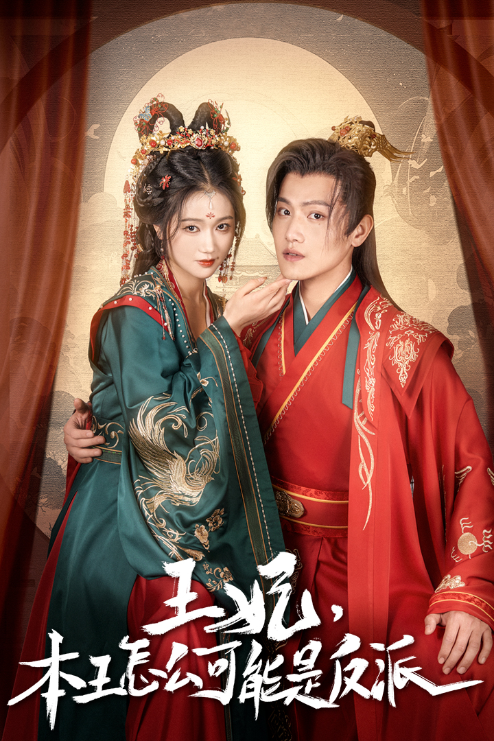 王妃，本王怎么可能是反派&amp;报告王爷，王妃又演上了$王妃别装了