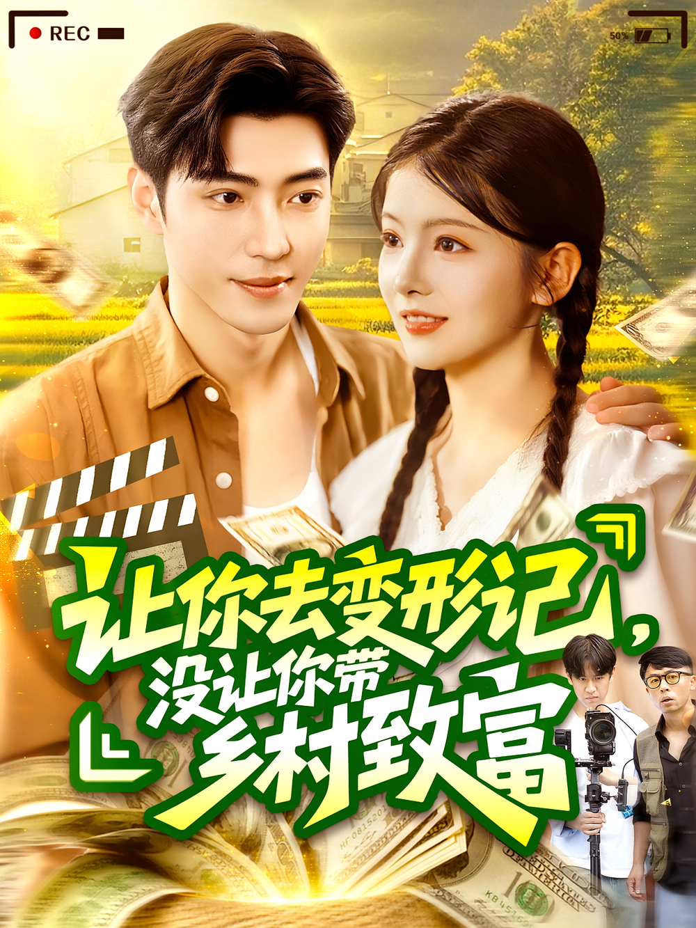 让你去变形记没让你带乡村致富&amp;让你去变形记，没让你带乡村致富