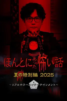 毛骨悚然撞鬼经2025夏季特别篇[电影解说]