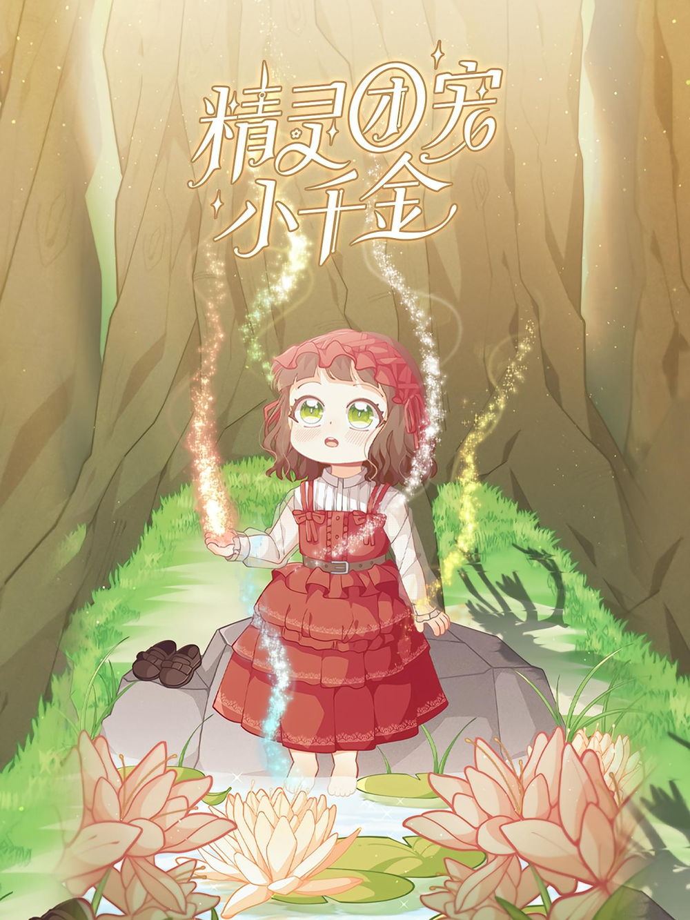 精灵团宠小千金