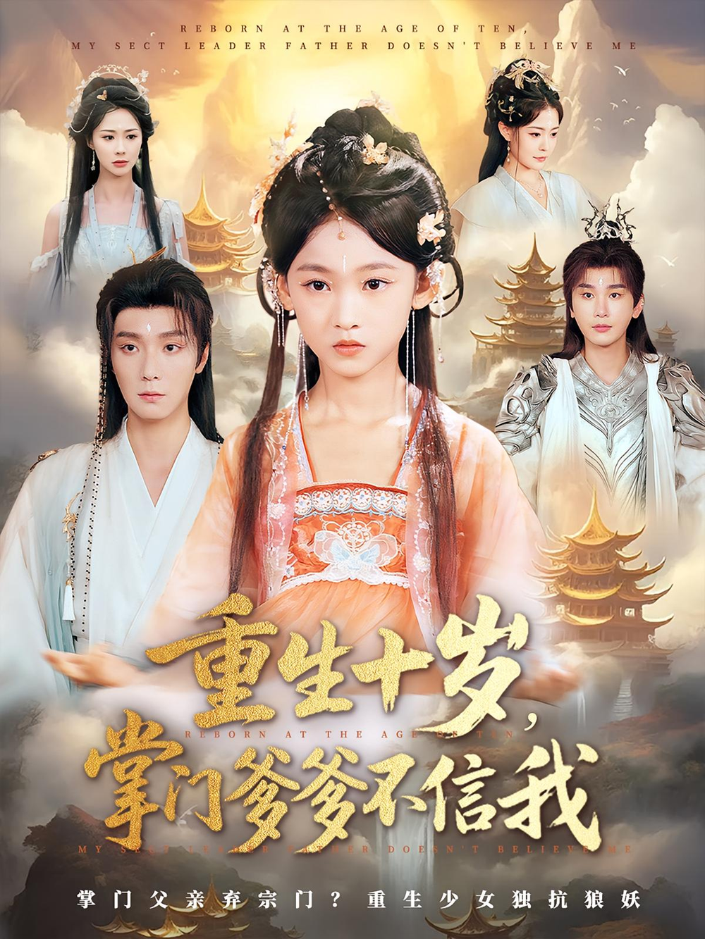 重生十岁，掌门爹爹不信我&amp;重生十岁掌门爹爹不信我