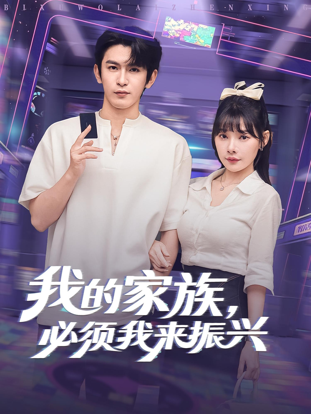 我的家族，必须我来振兴&amp;我的家族必须我来振兴