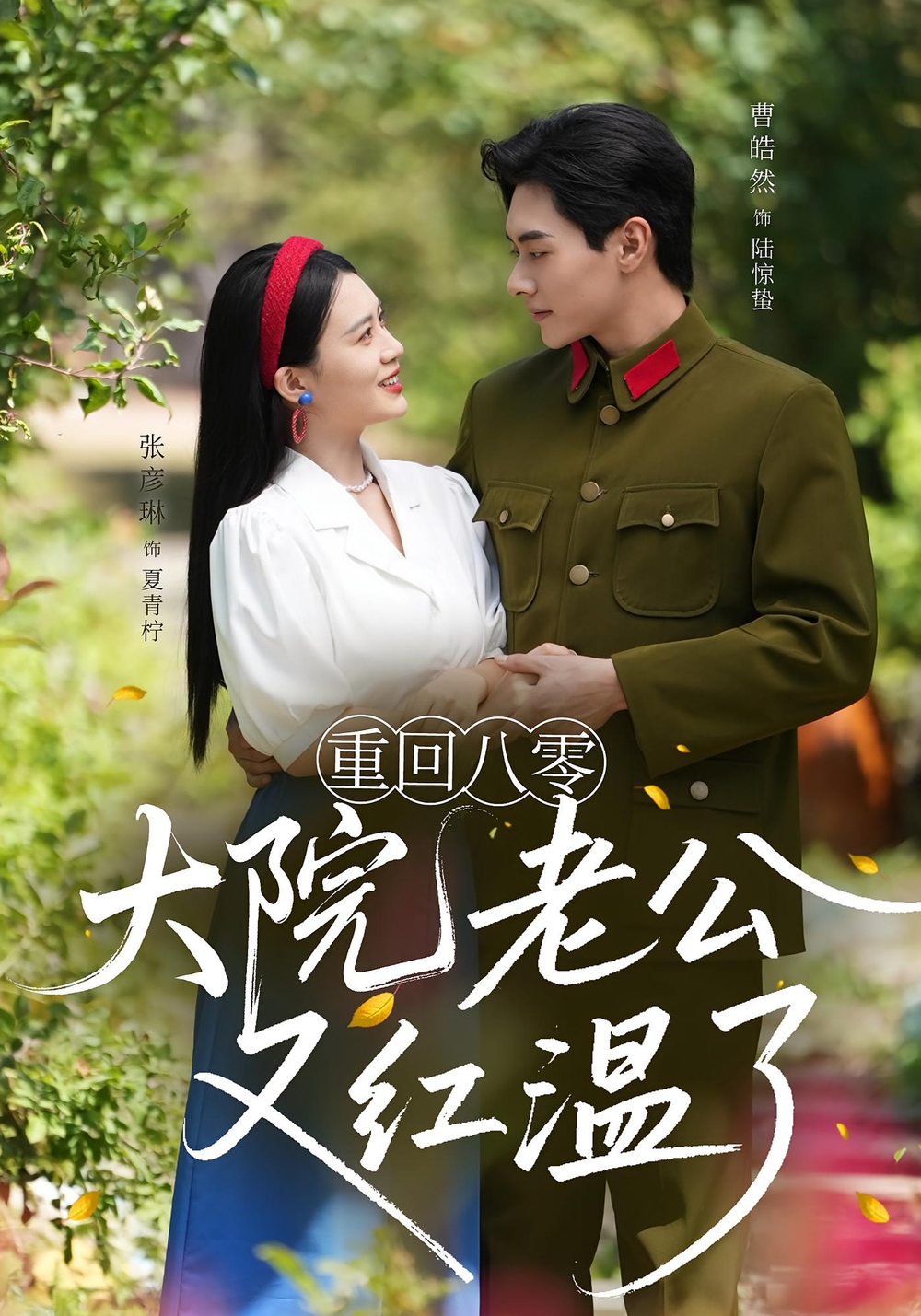 重回八零：大院老公又红温了&amp;重回八零大院老公又红温了