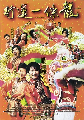 行运一条龙[电影解说]