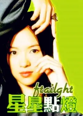 星星点灯[电影解说]