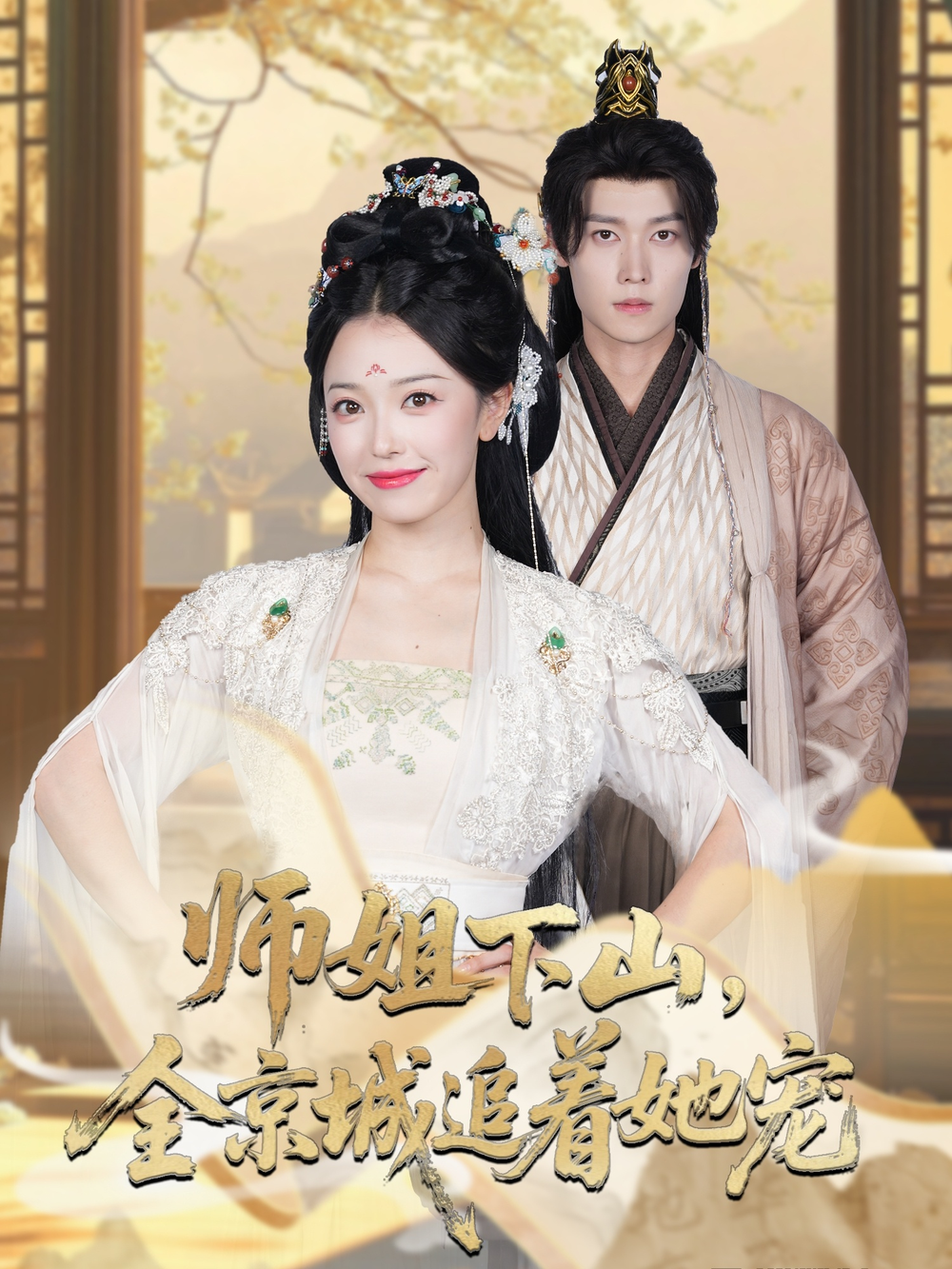 她修仙的你惹她干嘛&amp;师姐下山全京城追着她宠