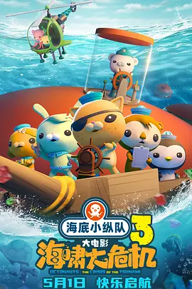 海底小纵队：海啸大危机[电影解说]
