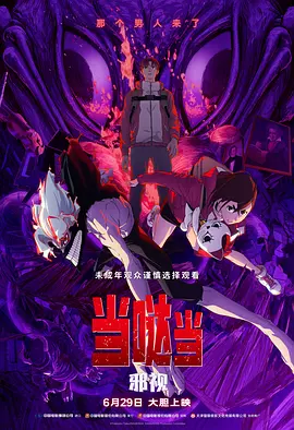 当哒当：邪视[电影解说]