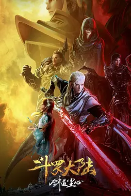 斗罗大陆剧场版剑道尘心[电影解说]