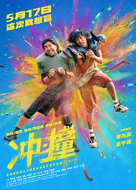 冲·撞[电影解说]