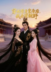 穿成替身皇帝后我杀穿朝野