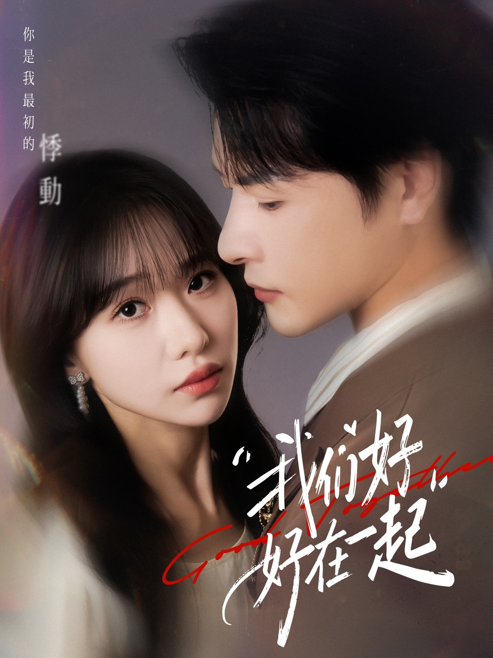 我们好好在一起短剧