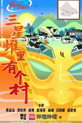 三星堆里有个村