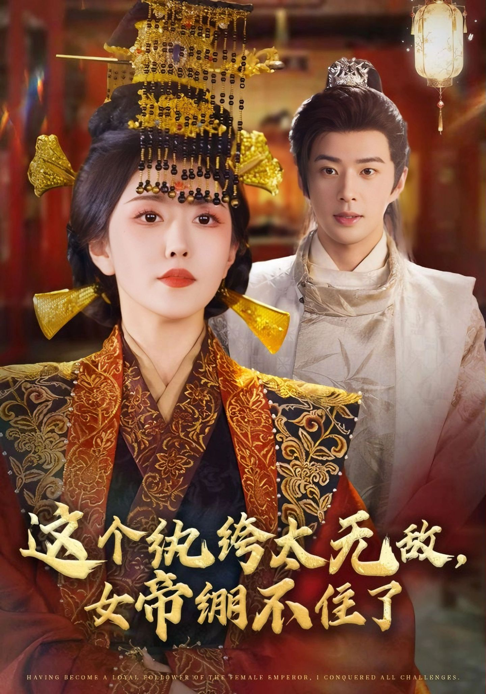 这个纨绔太无敌女帝绷不住了