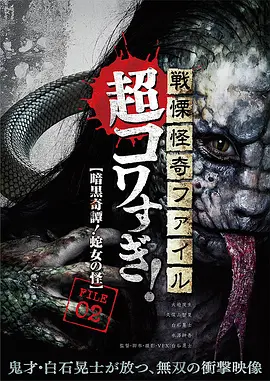 战栗怪奇：超可怕!FILE-02暗黑奇谭！蛇女之怪[电影解说]