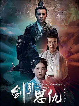剑引恩仇