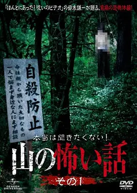 山里的恐怖故事1[电影解说]