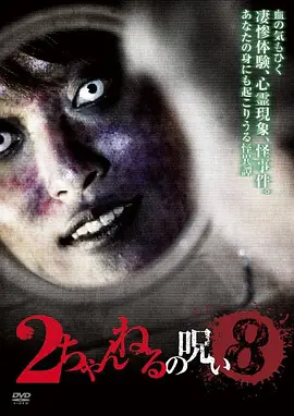 2ch的诅咒Vol.8[电影解说]