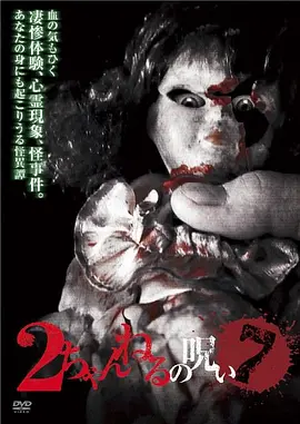 2ch的诅咒Vol.7[电影解说]
