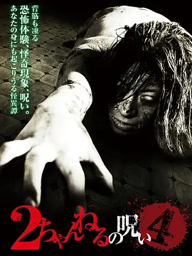 2ch的诅咒Vol.4[电影解说]