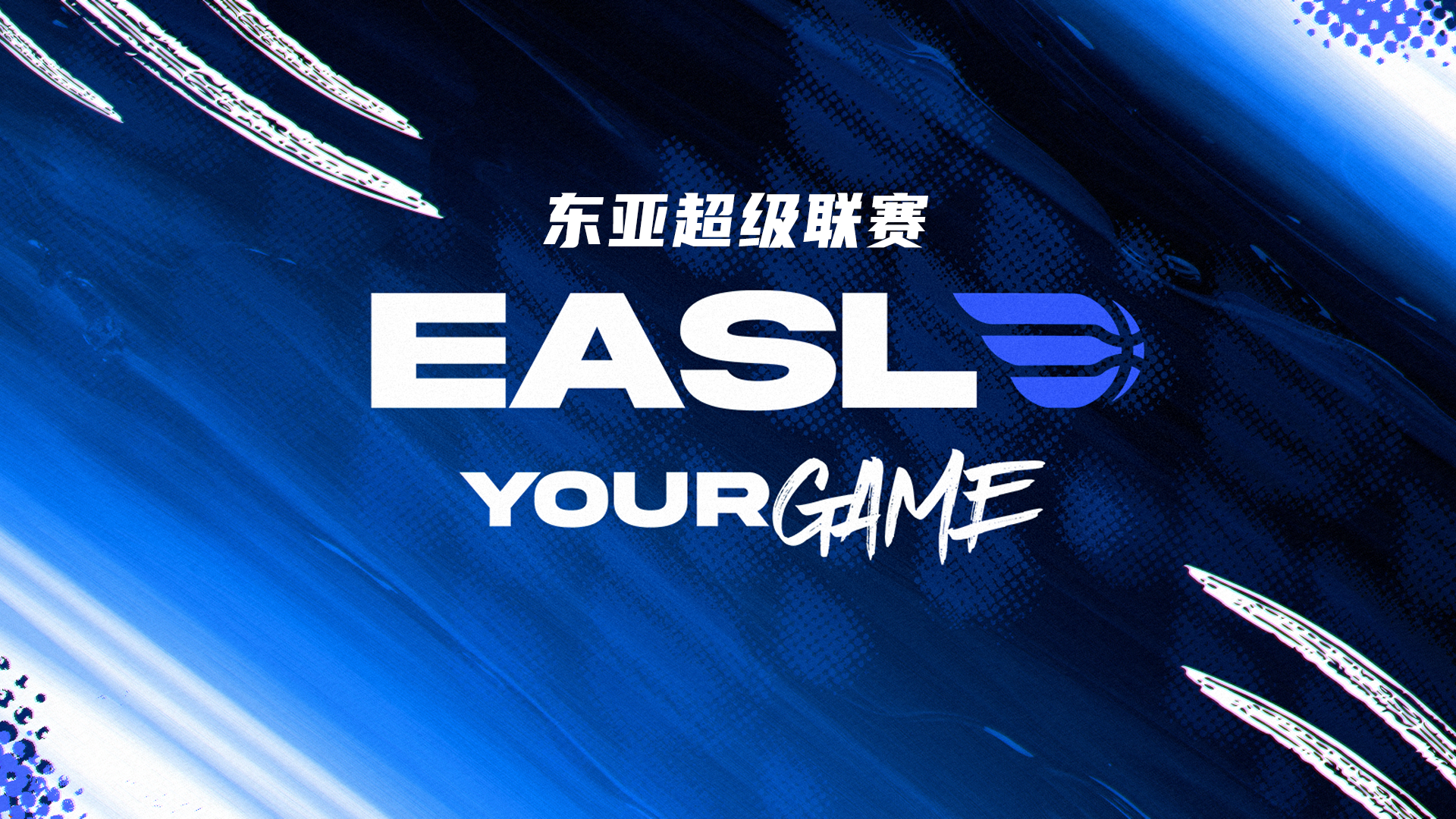 东亚超级联赛马尼拉电气vs桃园璞园领航猿20251108