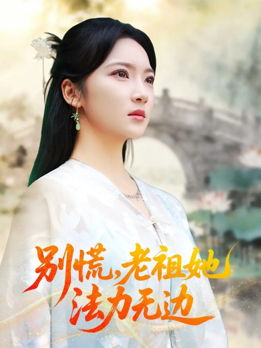 别慌老祖她法力无边＆我于凡尘登仙