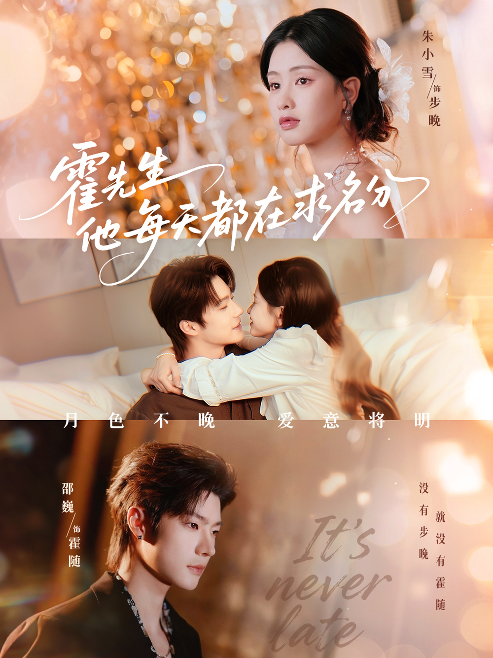 霍先生他每天都在求名分＆月色