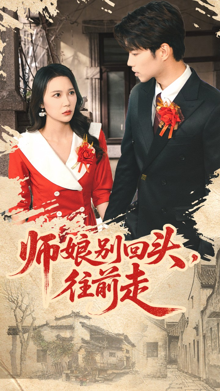 师娘别回头往前走＆假戏真做