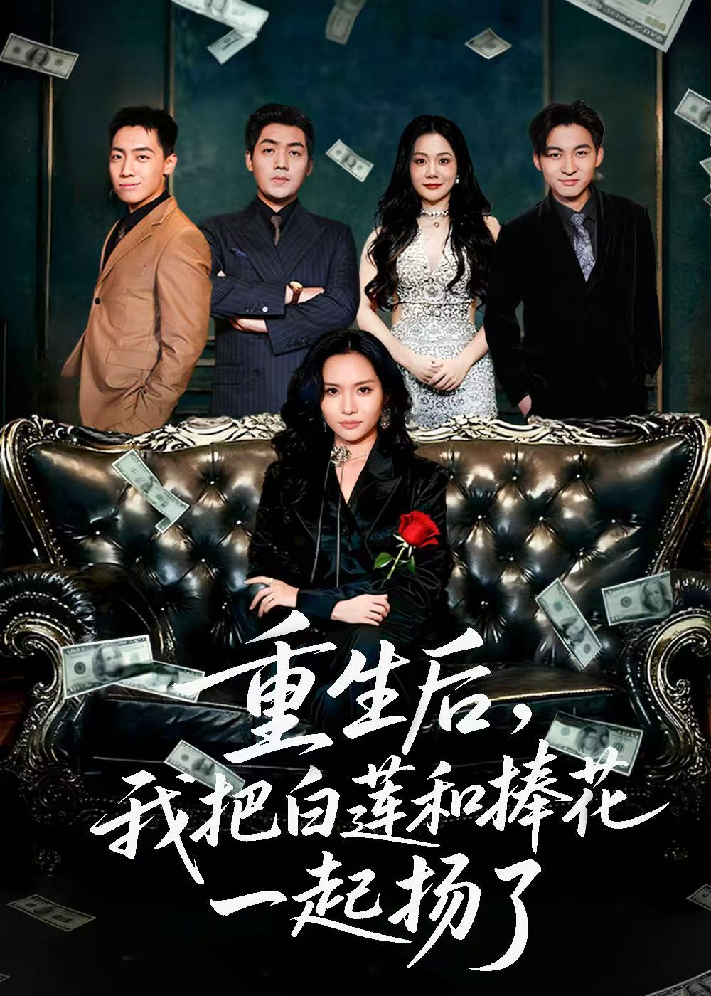 重生后我把白莲和手捧花一起扬了＆保姆女儿想用9.9换走我的千万捧花