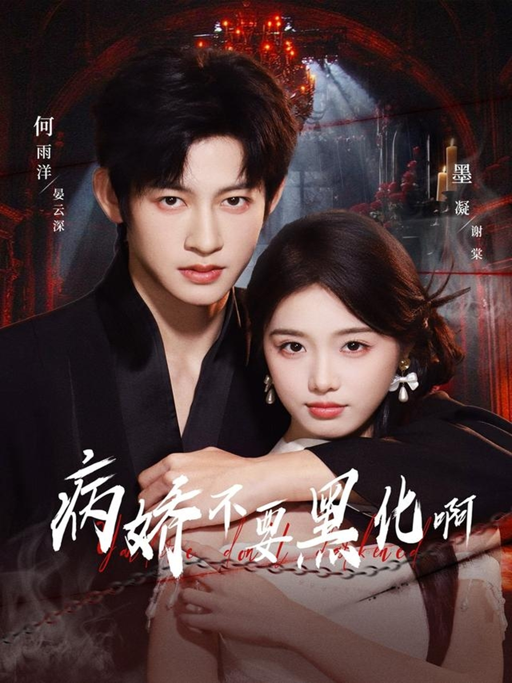 病娇不要黑化啊＆恶毒女配她只想活命