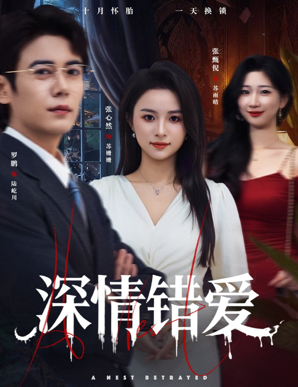 深情错爱&amp;鸠占鹊巢