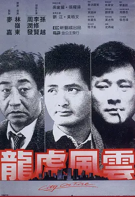 龙虎风云1987[电影解说]