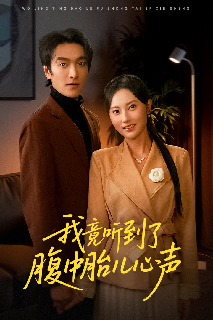 我竟听到了腹中胎儿心声＆听到胎儿心声后我笑了