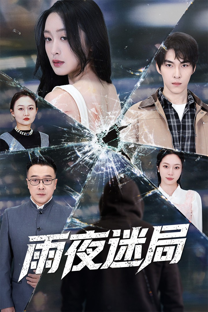 雨夜迷局＆沉默的真相之雨夜原罪