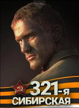 西伯利亚321步兵师[电影解说]