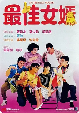 最佳女婿1988[电影解说]