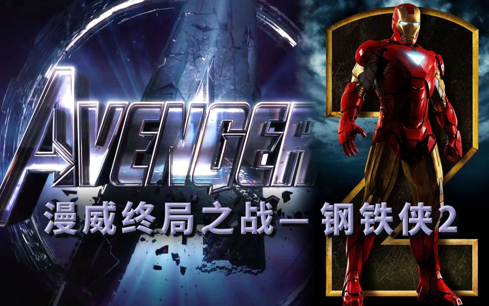 《钢铁侠2》漫威开始野心爆棚，但影片险些失控漫威差点万劫不复漫威终局之战系列