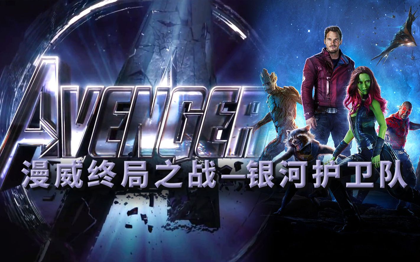 《银河护卫队》首现灭霸正脸和无限宝石！透露对《复联4》的联结漫威终局之战系列10