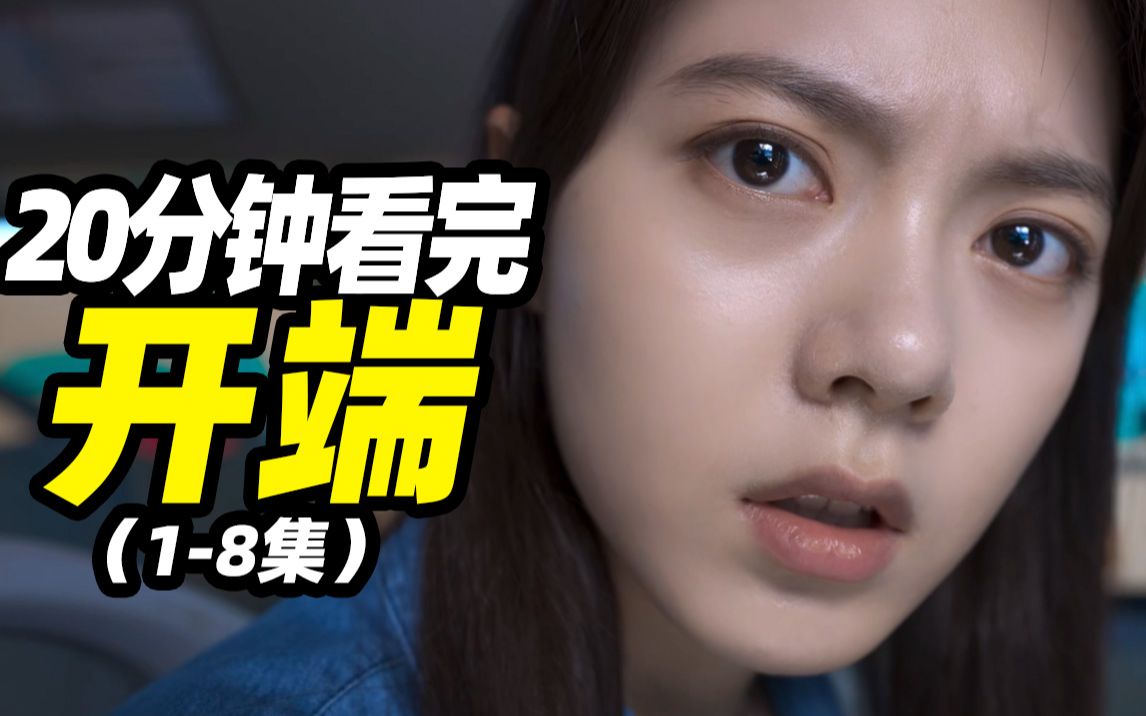 【扁豆】霸榜热搜，炸翻全网！开年最炸悬疑神剧《开端》