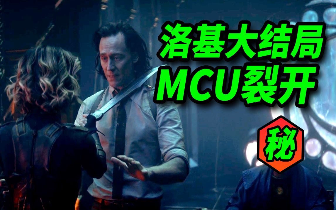 【大聪】《洛基》大结局解析！漫威宇宙裂开了！终极反派现真身！两洛基现屏幕经典