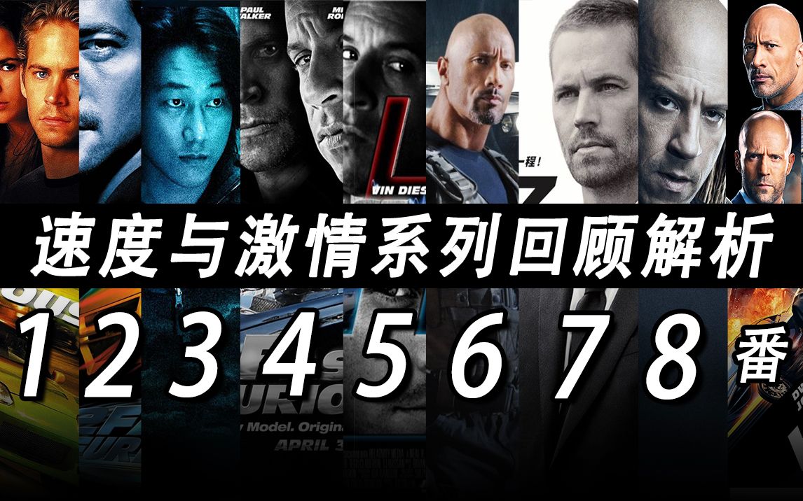 【大聪】两万字《速度与激情》系列81部回顾解析！一次看懂速激宇宙，无缝连接《速度与激情9》
