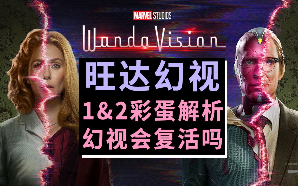 【大聪】漫威宇宙《旺达幻视》第12集深度彩蛋全解析，开播居然这么玩！幻视复活有戏吗