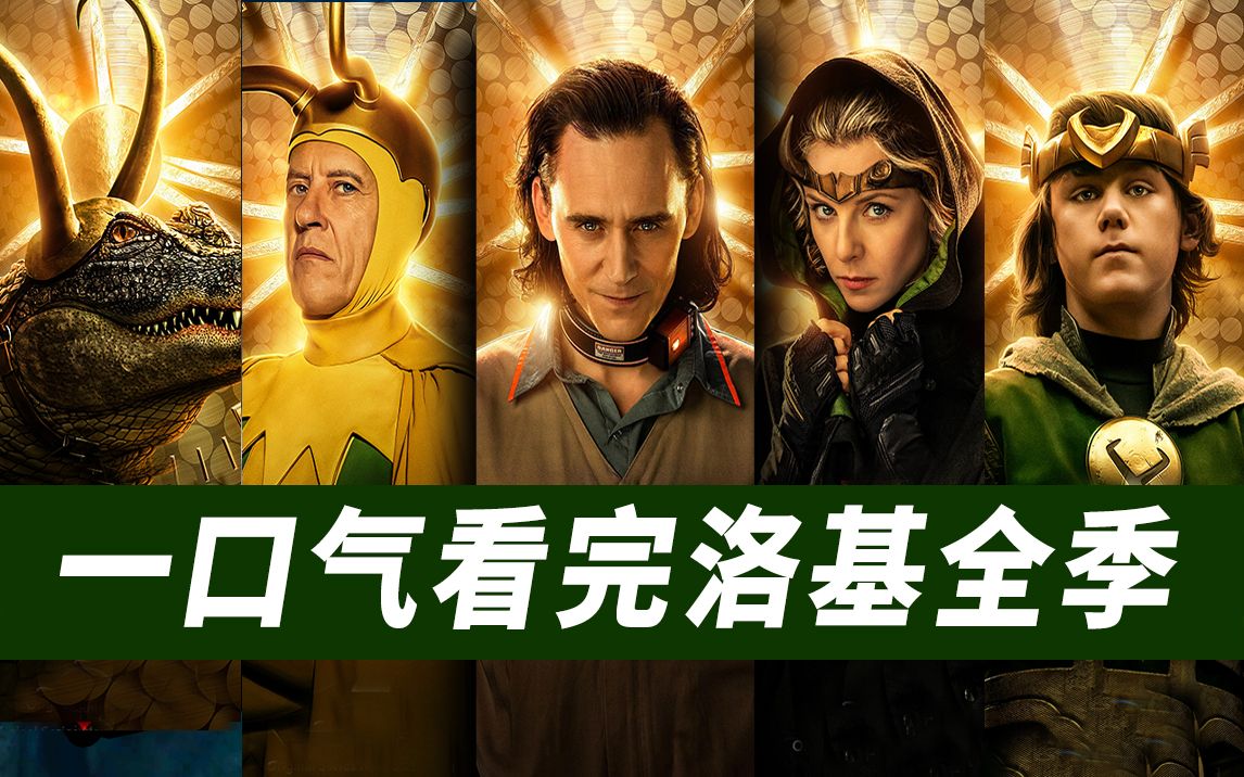 【大聪】一口气看完《洛基》第一季！（洛基系列剧情解说尊享精简版）