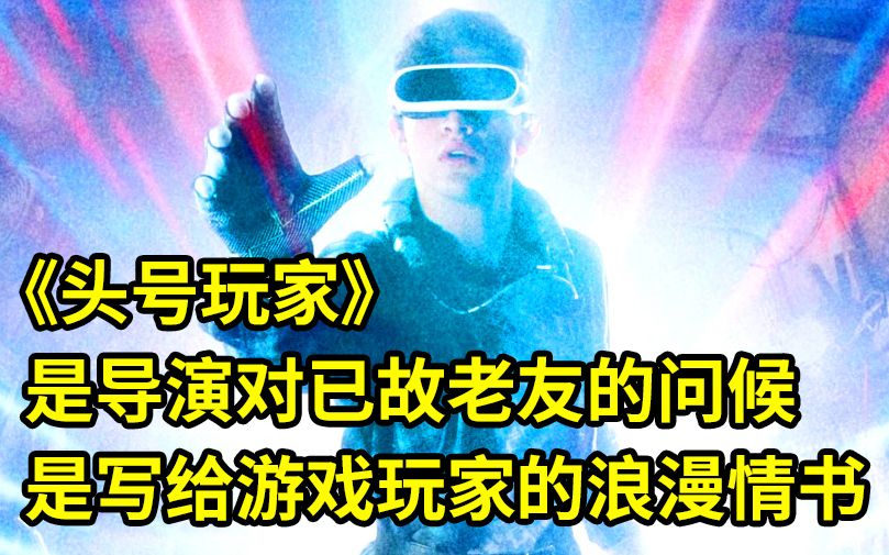 大聪看电影：《头号玩家》是写给游戏玩家最浪漫的情书
