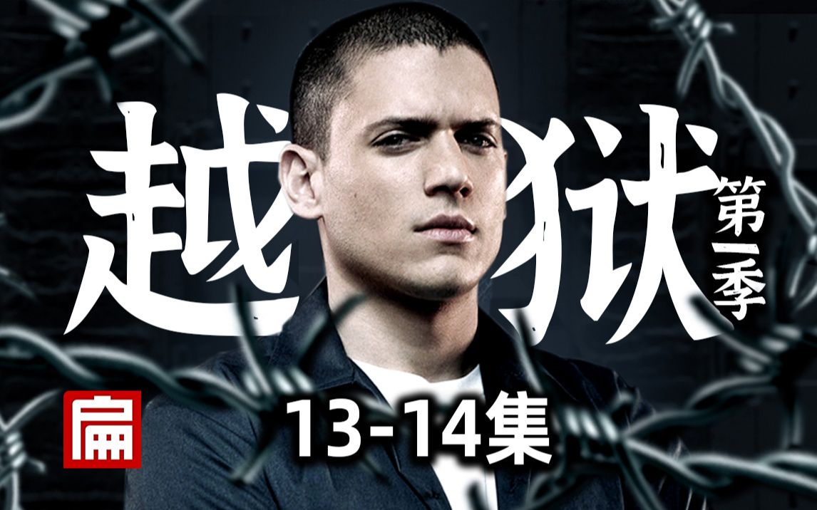 豆瓣9.4传奇神作！集集高能，全员超神《越狱》第一季13-14集