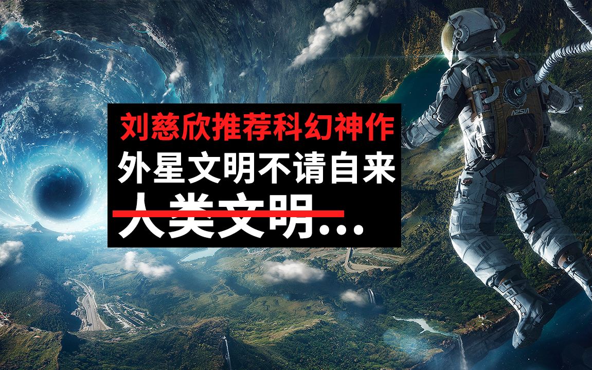 刘慈欣推荐的科幻不朽神作，外星文明不请自来，人类文明何去何从！