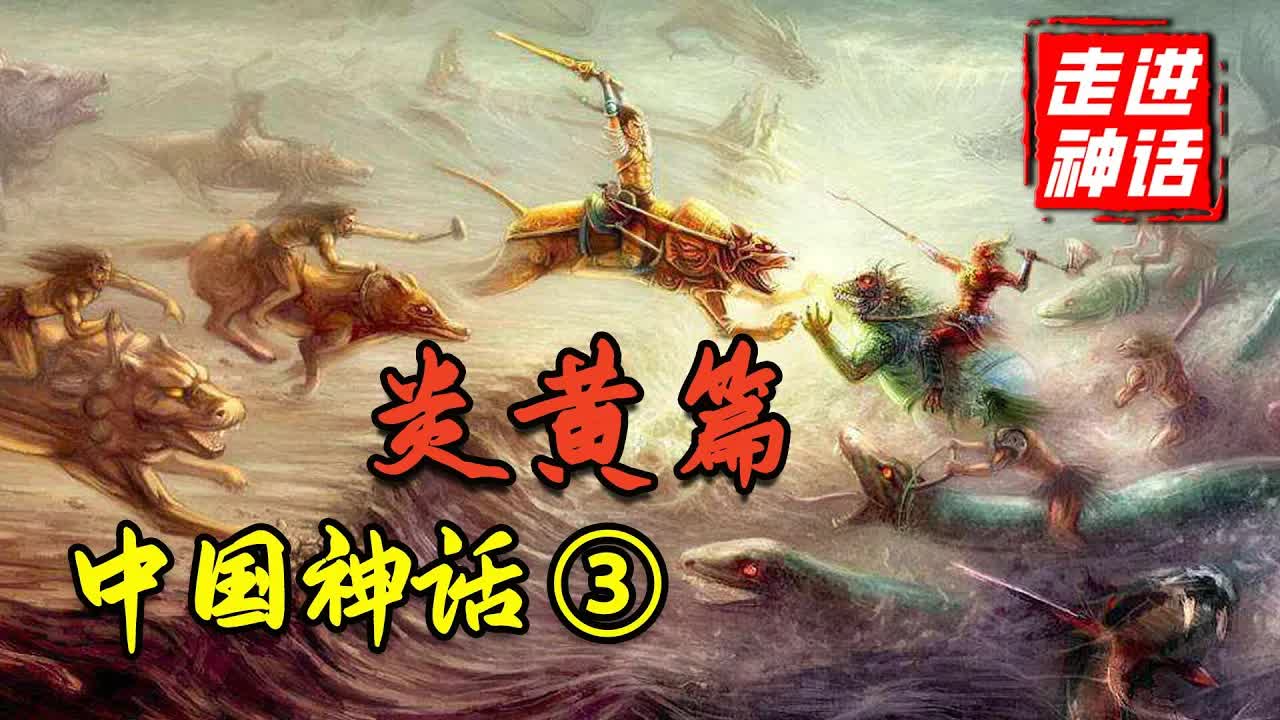 炎黃二帝对決！上古时期的曠世部落之站，中国神话体系完全解析【炎黃篇】上