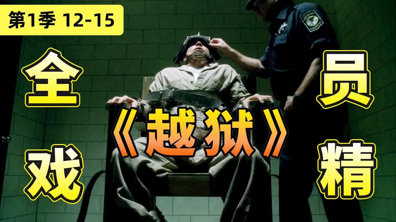 越狱小隊首站，全程緊張到窒息！美编《越狱》第一季12-15集全解讀