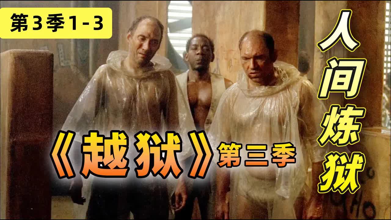 人間煉狱，只進不出！戲精組们再度上演监狱風雲《越狱》第三季1-3