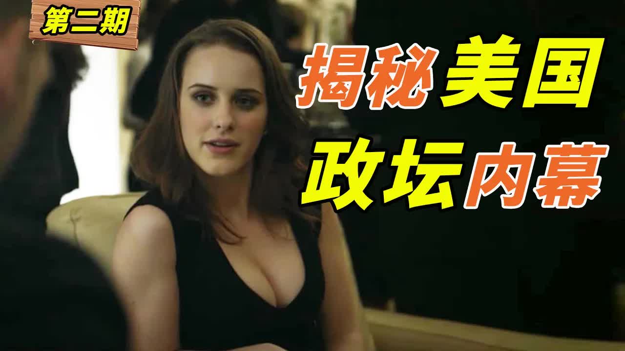 全程高能，一億美元投資僅拍26集！美国政壇大戲《紙牌屋》第2期